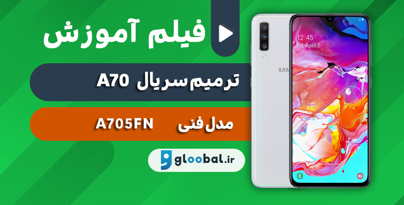 ترمیم سریال a70