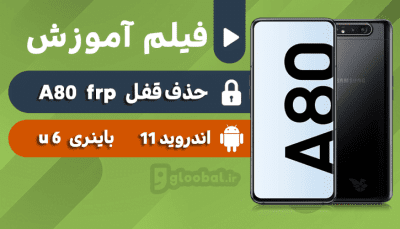 حذف قفل frp a80