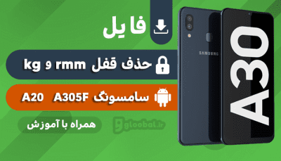 حذف قفل rmm و kg سامسونگ a30