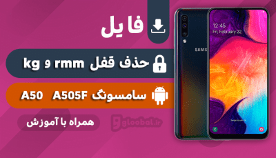 حذف قفل rmm و kg سامسونگ A505f