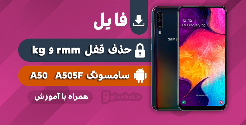 حذف قفل rmm و kg سامسونگ A505f