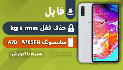 قفل rmm و kg مبایل A70