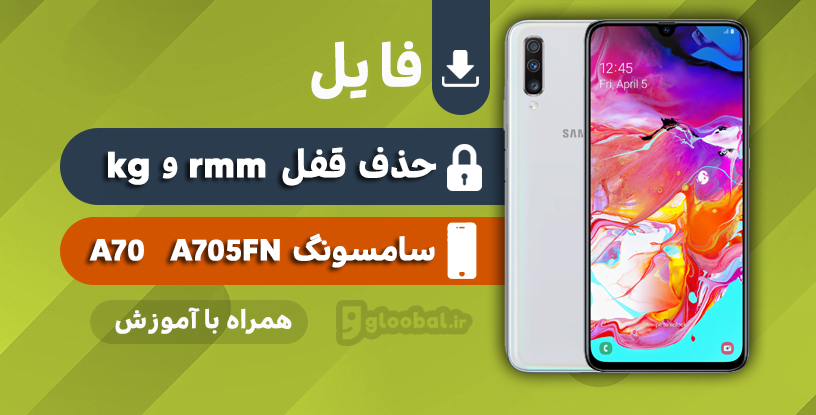 قفل rmm و kg مبایل A70