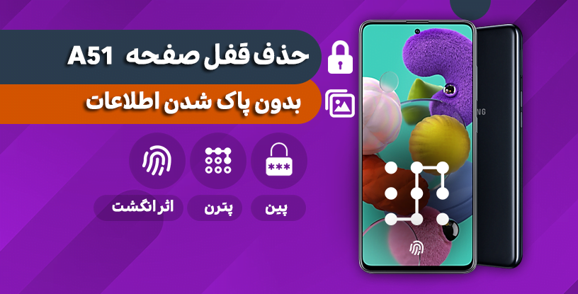 حذف قفل صفحه ش 51
