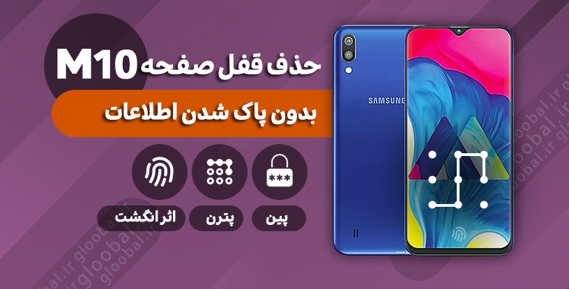 حذف قفل صفحه سامسونگ M105M