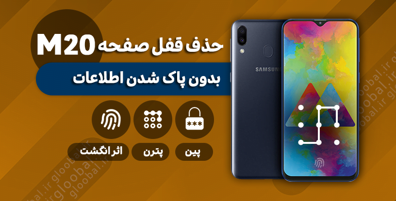 حذف قفل صفحه سامسونگ M20