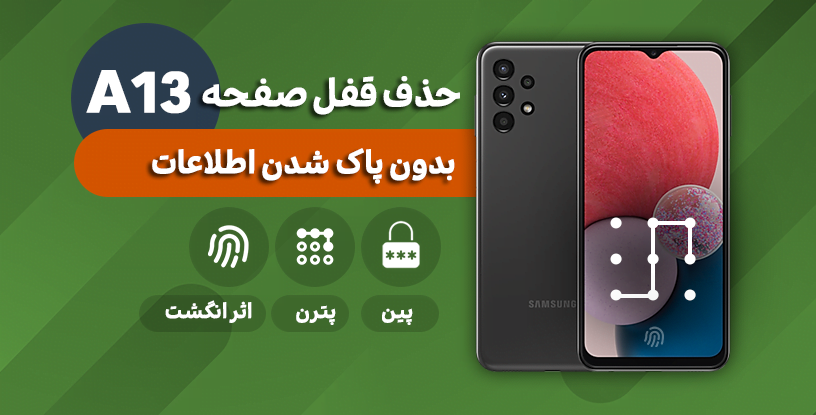 حذف قفل صفحه گوشی a137F
