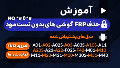 قفل FRP گوشی های سامسونگ بدون تست مود