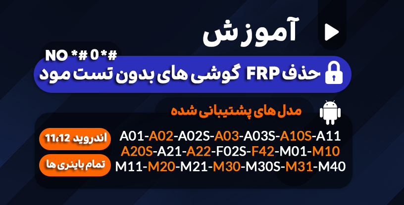 قفل FRP گوشی های سامسونگ بدون تست مود