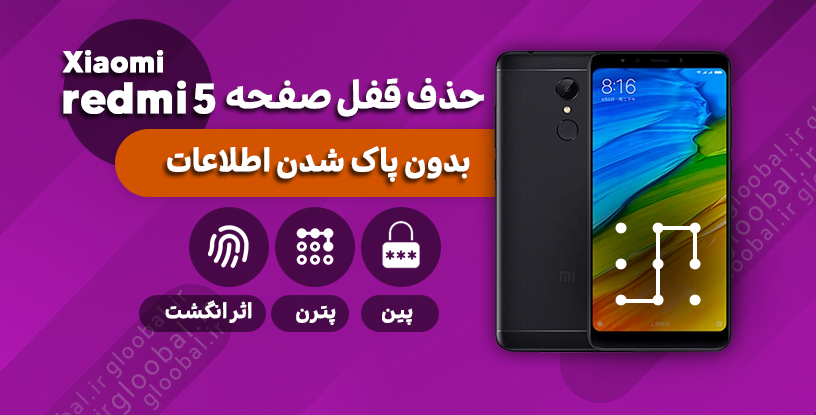 حذف قفل صفحه شیائومی redmi 5