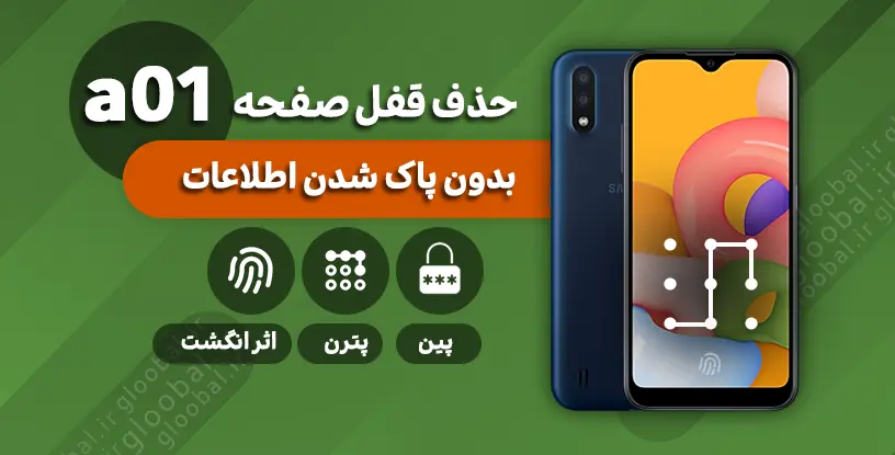 حذف قفل صفحه سامسونگ a01