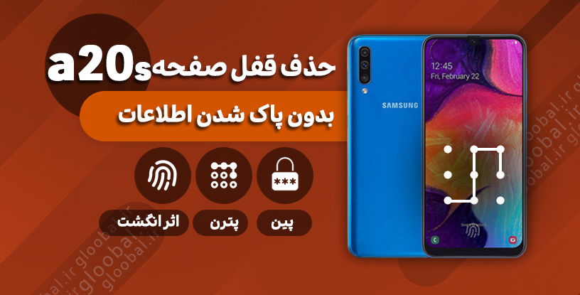 حذف قفل صفحه سامسونگ a20s