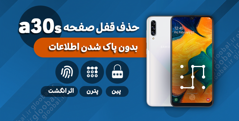حذف قفل صفحه سامسونگ a30s