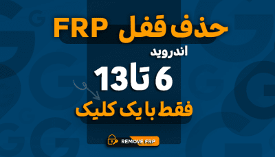 حذف قفل frp اندروید 6 تا 12 با یک کلیک