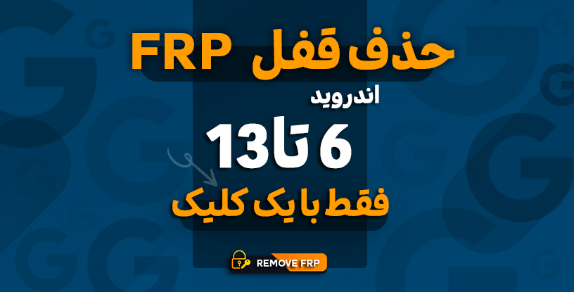 حذف قفل frp اندروید 6 تا 12 با یک کلیک