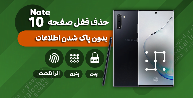 حذف قفل صفحه سامسونگ N9700) Note 10)
