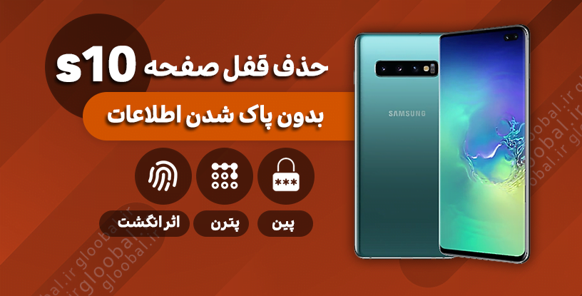 حذف قفل صفحه سامسونگ s10