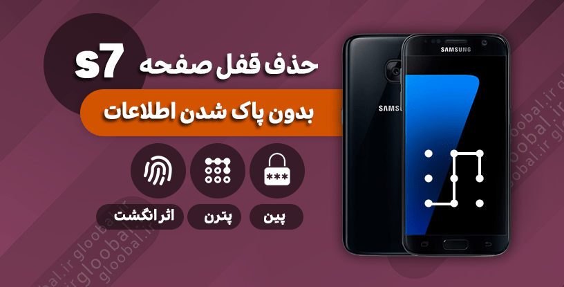 حذف قفل صفحه سامسونگ g930f) s7)