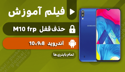 آموزش حذف قفل frp سامسونگ M10