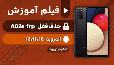 آموزش حذف قفل frp سامسونگ A02S تا 12