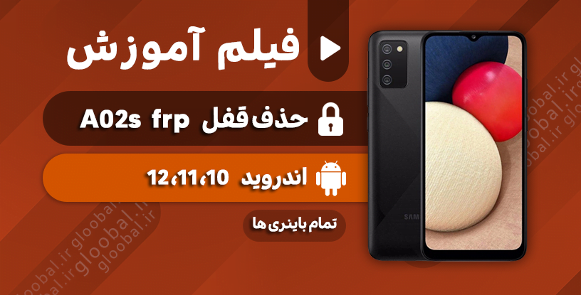 آموزش حذف قفل frp سامسونگ A02S تا 12