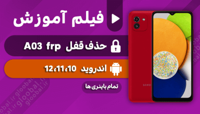 آموزش حذف قفل frp سامسونگ A03 تا 12 تمام باینری ها