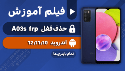 آموزش حذف قفل frp سامسونگ A03s تا 12 تمام باینری ها