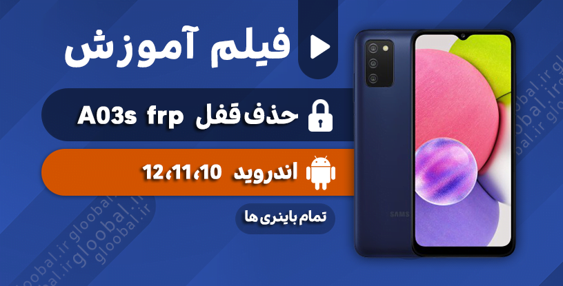 آموزش حذف قفل frp سامسونگ A03s تا 12 تمام باینری ها