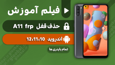 آموزش حذف قفل frp سامسونگ A11 تا 12 تمام باینری ها