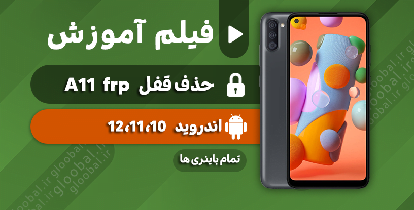 آموزش حذف قفل frp سامسونگ A11 تا 12 تمام باینری ها