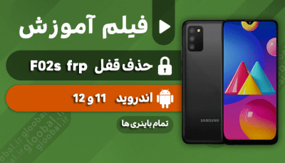 آموزش حذف قفل frp سامسونگ F02s