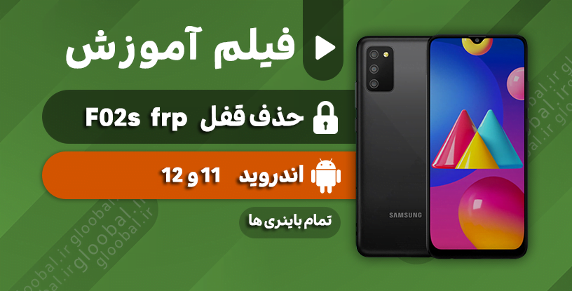 آموزش حذف قفل frp سامسونگ F02s