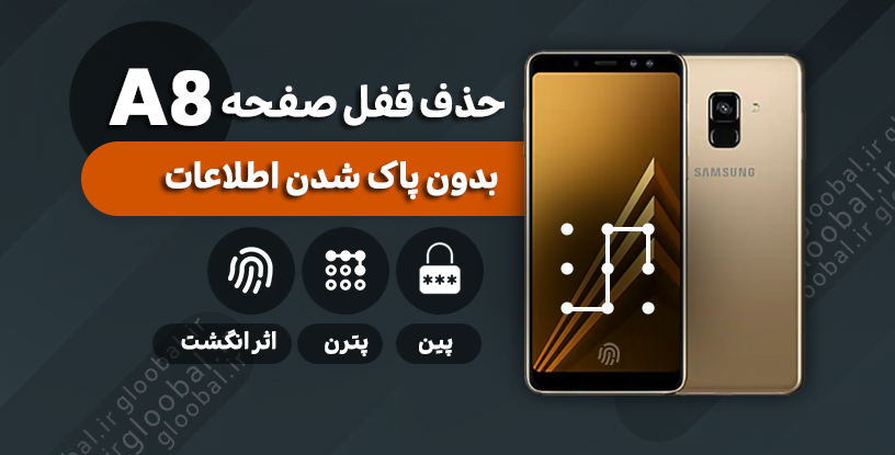 قفل صفحه سامسونگA8