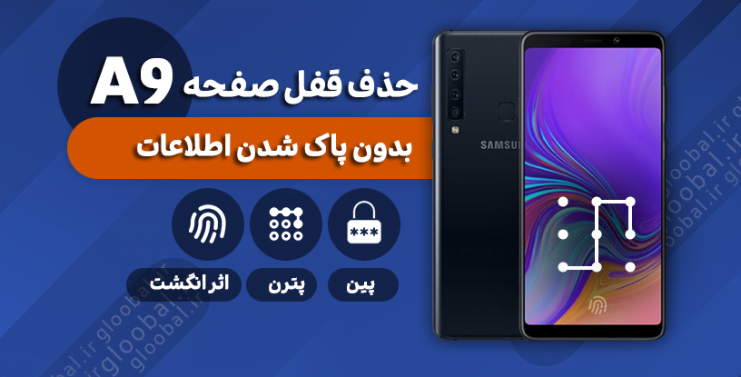 حذف قفل صفحه سامسونگ A920F