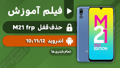 حذف frp سامسونگ m21