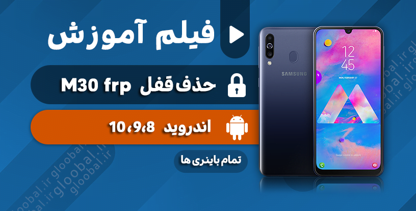 قفل frp سامسونگ m30