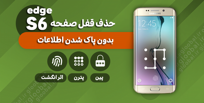 حذف قفل صفحه سامسونگ S6 Edge