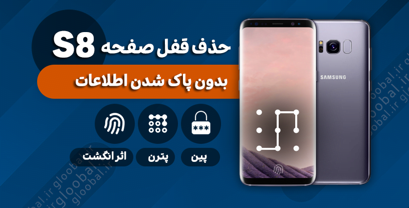 حذف قفل صفحه سامسونگ
