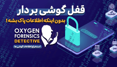 نسخه کرک شده Oxygen Forensic Detective