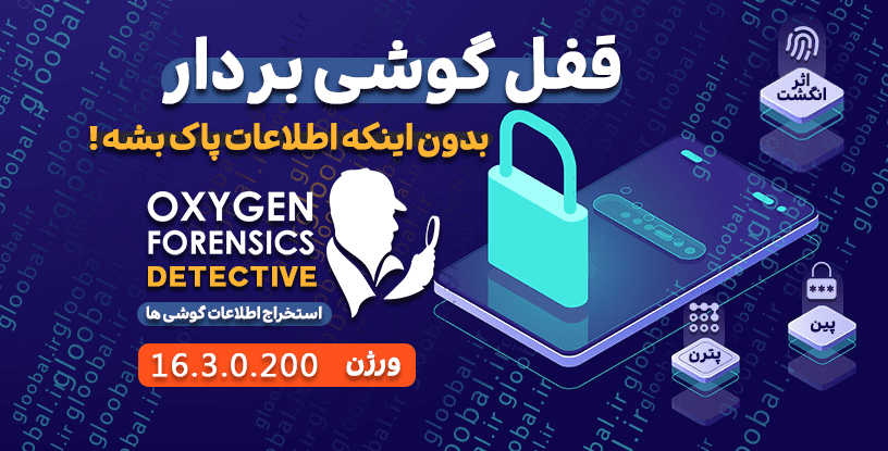 نسخه کرک شده Oxygen Forensic Detective