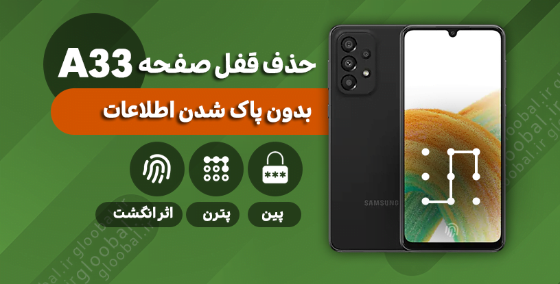 آموزش حذف قفل صفحه گوشی سامسونگ A336E) A33) بدون ریسک از دست دادن اطلاعات
حذف قفل صفحه سامسونگ A336E) A33) بدون پاک شدن اطلاعات