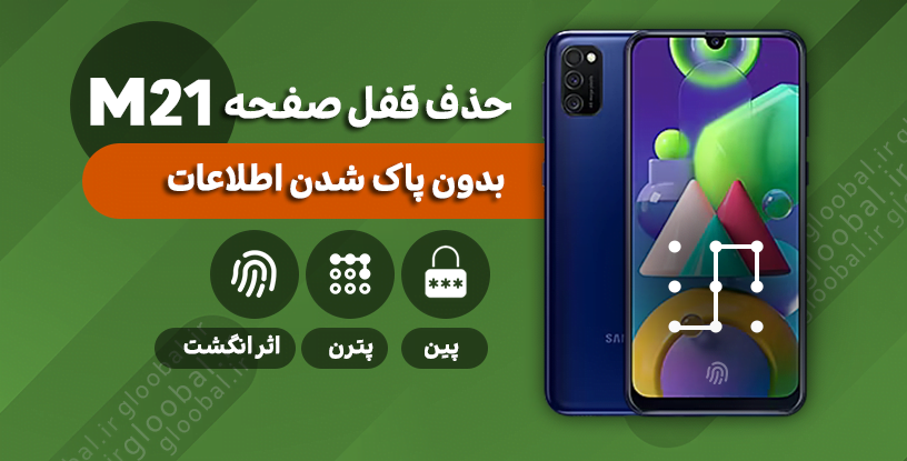حذف قفل صفحه سامسونگ M215F) M21) بدون پاک شدن اطلاعات