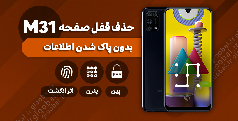 حذف قفل صفحه سامسونگ m315F) m31) بدون پاک شدن اطلاعات