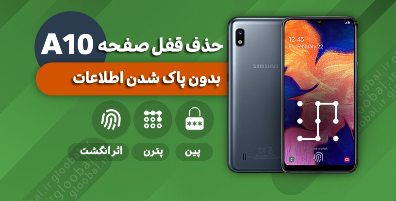 حذف قفل صفحه سامسونگ A105F) A10) بدون پاک شدن اطلاعات