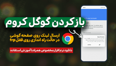 دانلود نرم افزار easy samsung frp tool