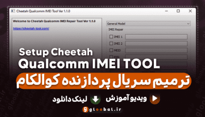 دانلود Cheetah Qualcomm IMEI Tool