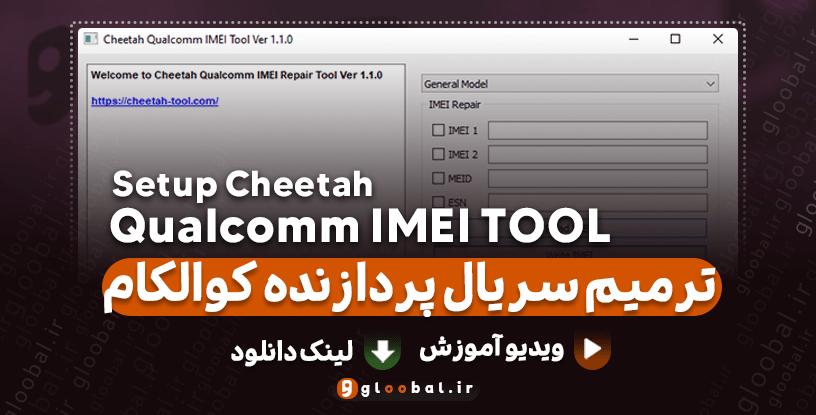 دانلود Cheetah Qualcomm IMEI Tool