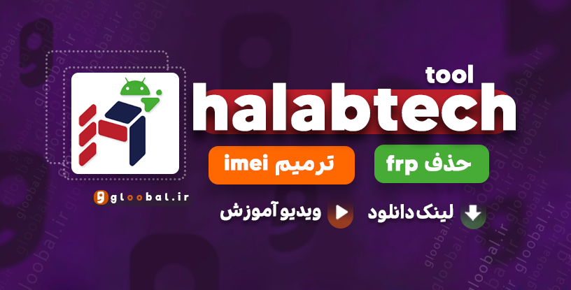 دانلود Halabtech Tool