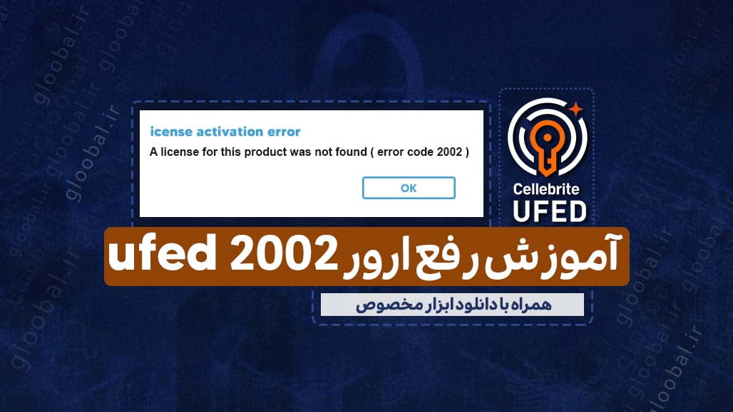 رفع ارور 2002 یوفد