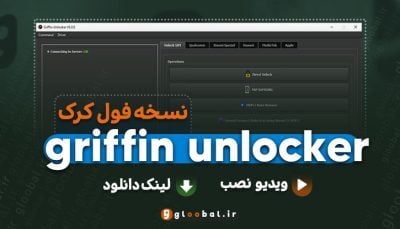 دانلود griffin unlocker